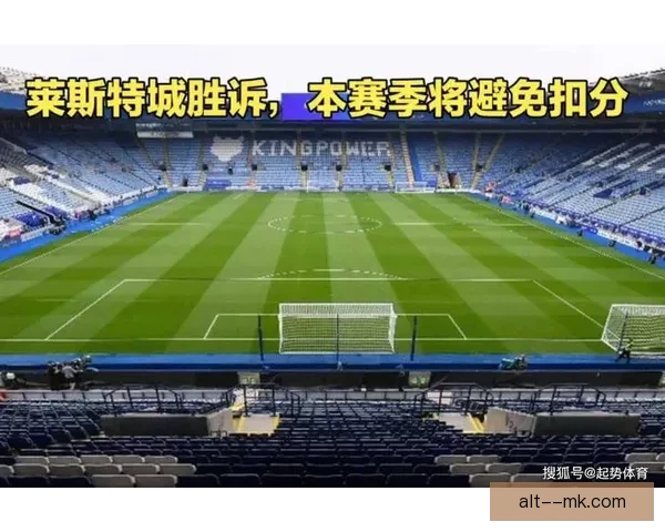 莱斯特城胜诉英超财务指控上诉案引关注